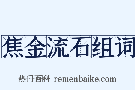 焦金流石组词是什么意思的图片